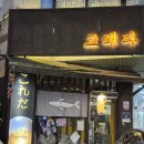 경기도 수원시 장안구 조원로 | 수원의 작은 일본 분위기좋은 오뎅바와 야키토리 맛집 고래다 방문후기