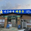 아구마을해물촌 이미지