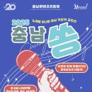 충남음악창작소 Live Hall | “당신의 노래가 충남의 목소리가 됩니다” – 충남쏭 공모전, 음악으로 기록하는 지역의 감성