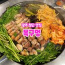 목구멍광산구점 | 첨단 삼겹살 맛집 미나리 추천 솥뚜껑에 구워 맛있는 목구멍