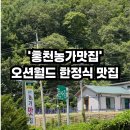 홍천집 | 홍천 오션월드맛집 한식집 &#39;홍천농가맛집&#39; 후기 / 홍천한정식 20첩한식 부모님 모시고 오기 좋은 곳