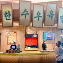 오한수우육면가 - 송파구 충민로 52 | 오한수우육면가