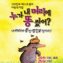 뮤지컬 ＜누가 내 머리에 똥 쌌어?＞ 이미지