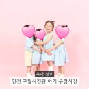 인천 아기 사진관 추천 구월사진관 아이 우정사진 남기고 온 후기