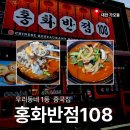 홍화짬뽕 - 양주시 | [대전 가오동 맛집] 푸짐함에 반하고 얼큰함에 취하는 대전 짬뽕 맛집_'홍화반점 108' 솔직 방문후기! 🍜✨
