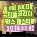 (11/09) BKDF 뷰티플 코리아 창립 파티 안내!!! 이미지