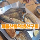 계룡산온천 | 공주 생선구이 계룡산화덕생선구이