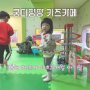궁디팡팡키즈카페 이미지