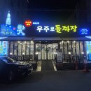 우주로돌짜장순천