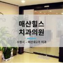매산힐스치과의원 이미지