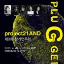 [9월 26일] project21AND 제8회 정기연주회 PLUGGED 이미지