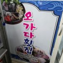 오가다횟집