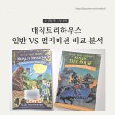 영어 그림책 탐험(3~4학년) | 엄마표영어] 매직트리하우스 일반 vs 멀리미션 비교 분석(영어원서 거부 극복법)