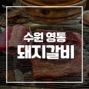 신라갈비 | 수원 영통 돼지갈비 찐 맛집 동산참숯갈비