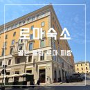 골든호텔 | 로마 숙소 위치 추천 테르미니역 호텔 골든 튤립 로마 피람 후기