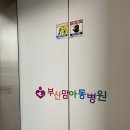 부산맘아동병원 48개월 영유아검진 받고 왔어요 ( 영유아검진 재방문 후기 )
