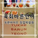 코엑스 마곡 르웨스트시티 프랜차이즈 창업박람회 육회바른연어 방문 후기