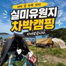 실미유원지 차박 완벽 가이드 — 서울 근교 바다 차박의 성지, 무의도에서 당일차박