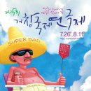 " 거창 국제연극제 " 와 함께 하는 " 자연의 소리 " 이미지