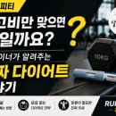 (주)신영에너지 | 간석동피티 런앤짐 | 위고비만 맞으면 끝일까요? 트레이너가 알려주는 진짜 다이어트 이야기