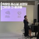 (주)민경석사컨설팅부동산중개 | [공지] 평범한 직장인으로 퍼스널 브랜딩에 도전하다. 그리고 3개월 후 그 결과는?