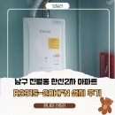 한신가스 | 광주 남구 진월동 한신2차아파트 보일러 교체 // 린나이 RC620-22KF 콘덴싱 보일러 시공 후기