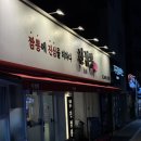 독바위역1번출구 | 독바위역 맛집 | 짬뽕에 진심을 더하다 진짬뽕 | 은평구 맛집 추천