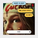 건강이복이다 | 쿠쿠 : 기괴한 인간뻐꾸기의 비밀 넷플릭스 영화 솔직후기