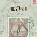 퍼즈 인 윌로우 | 뮤지컬 「키다리 아저씨」 23.12.30