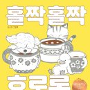 홀짝홀짝 | [6-7세 반디학교 후기] <홀짝홀짝 호로록> 책엄책아 반디학교 유아그림책 놀이교실 2026년 4기 1...