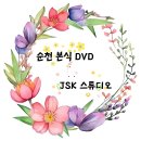 순천 본식 DVD 계약 후기｜JSK스튜디오 서울 감성 웨딩영상 선택 이유