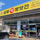 삼화방앗간