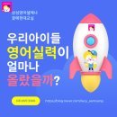 삼성영어셀레나 아이들의 영어학습 성장 이야기 [ 꽃메마을 용인신촌초 영어학원]