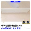 캐슬골드파크 상가 | 대구 황금동 캐슬골드파크 시스템에어컨 설치 후기