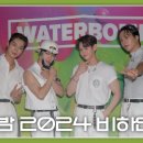 240906 [Behind] 하이라이트(HIGHLIGHT) - WATERBOMB 2024 제주 & 대전 비하인드 이미지