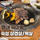 육마루 | [별내/육마루] 가성비 가심비 모두 잡은 직접 구워주는 고기 맛집