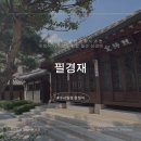 죽정 | 필경재: 수서 일원 필경재 죽정식 후기 ll 가족 행사 장소 추천✨