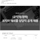 [공덕역/주5일] 코지마 안마의자 해피콜 상담직 채용 이미지