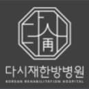 365다시재한방병원 이미지