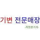 착한폰가게 이미지