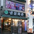 냉삼회관 고양원당점 | 원당맛집 고기집 냉삼회관