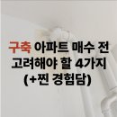 고려온천아파트 | 구축 아파트 매수 전 꼭 체크해야 하는 4가지(+실거주 후기)