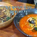 웰리반점 | 웰리힐리파크 주변 횡성 중식, 웰리반점 솔직 후기