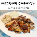 미소그릴 마켓 수제 양념 돼지갈비 밀키트 후기