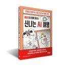 디지털 미디어와 떠나는 교과여행 | 해달리와 함께 떠나는 신나는 AI 여행