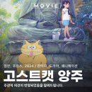 산들캣 | 고스트캣 앙주 뜻 일본 프랑스 합작 애니메이션 영화 관람평 후기 OTT 정보