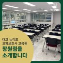 대교뉴이프 창원 요양보호사교육원 네이버블로그