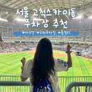 고척산업용품종합상가-1 | 고척 야구장 주차 팁 고척스카이돔 근처 주차장 추천