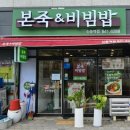 본죽&비빔밥 신풍역점 이미지
