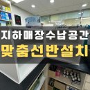 중원약국 | 지하매장 수납가구 약국 진열대 맞춤설치 제작 시공_강남